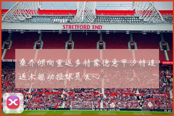桑乔倾向重返多特蒙德意甲沙特追逐未能动摇球员决心