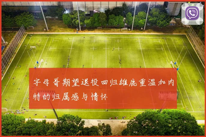 字母哥期望退役回归雄鹿重温加内特的归属感与情怀