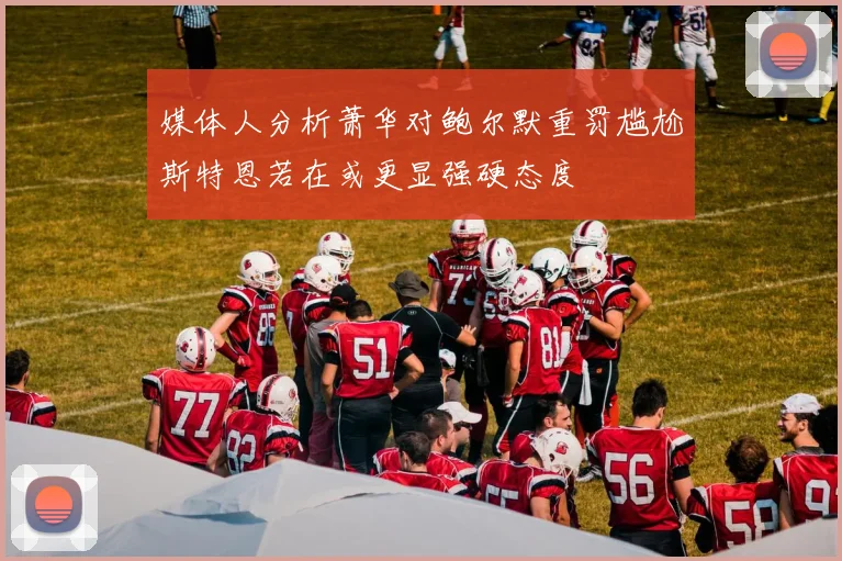 媒体人分析萧华对鲍尔默重罚尴尬斯特恩若在或更显强硬态度