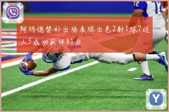 阿玛德替补出场表现出色2射1球7过人5成功获评81分
