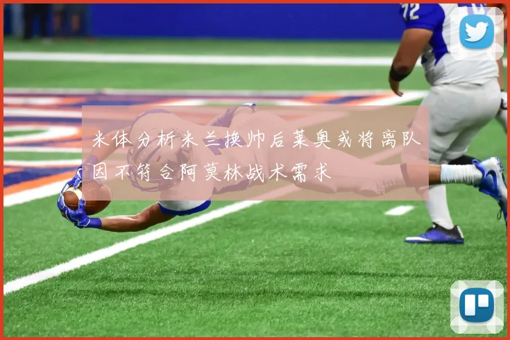 米体分析米兰换帅后莱奥或将离队因不符合阿莫林战术需求