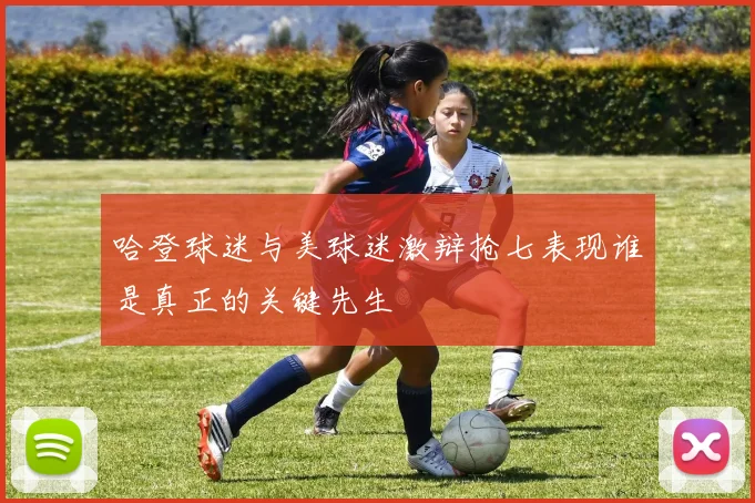 哈登球迷与美球迷激辩抢七表现谁是真正的关键先生