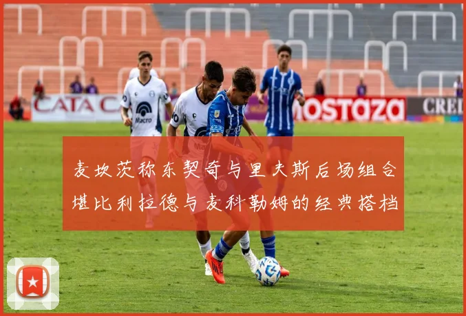 麦坎茨称东契奇与里夫斯后场组合堪比利拉德与麦科勒姆的经典搭档