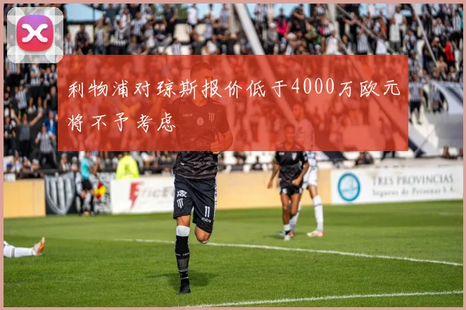 利物浦对琼斯报价低于4000万欧元将不予考虑