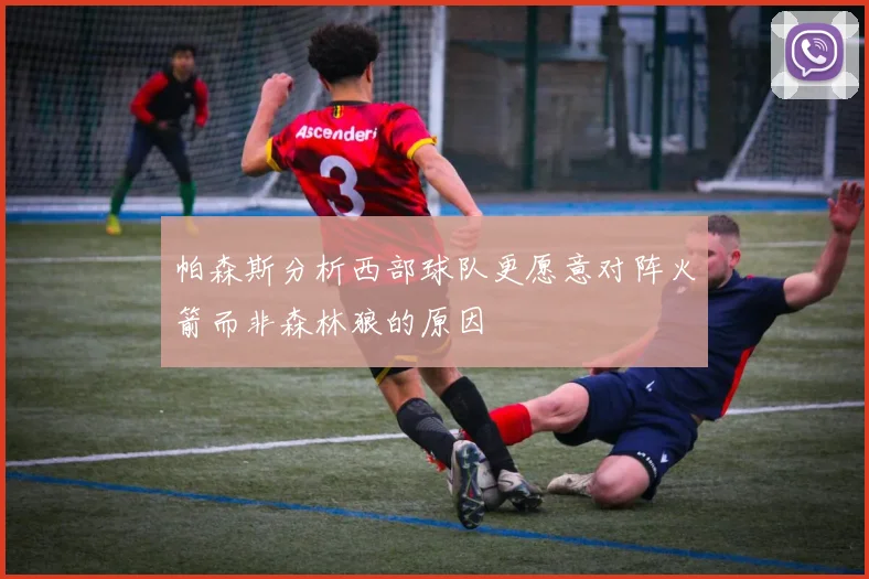 帕森斯分析西部球队更愿意对阵火箭而非森林狼的原因