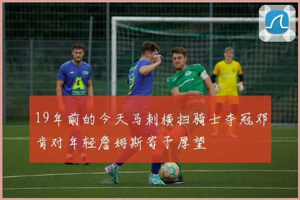 19年前的今天马刺横扫骑士夺冠邓肯对年轻詹姆斯寄予厚望