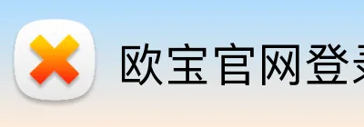 欧宝官网登录入口 Logo